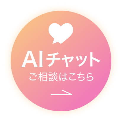 AIチャットご相談はこちら
