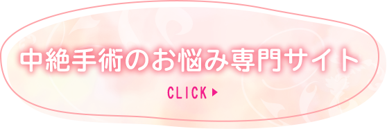 中絶手術のお悩み専門サイト