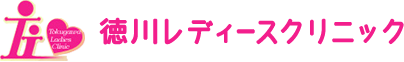 徳川レディースクリニック