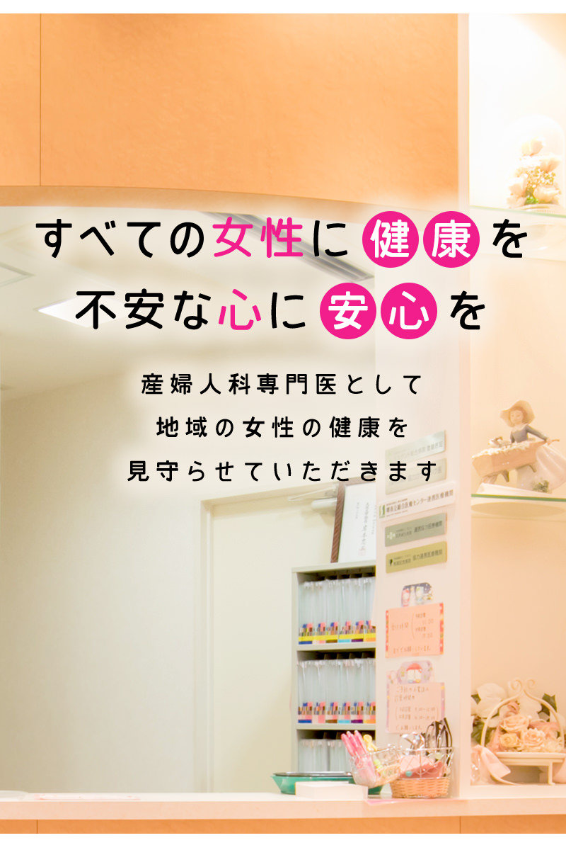 すべての女性に健康を不安な心に安心を