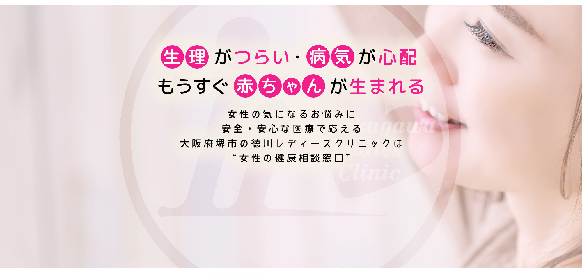 生理がつらい・病気が心配・もうすぐ赤ちゃんが生まれる
