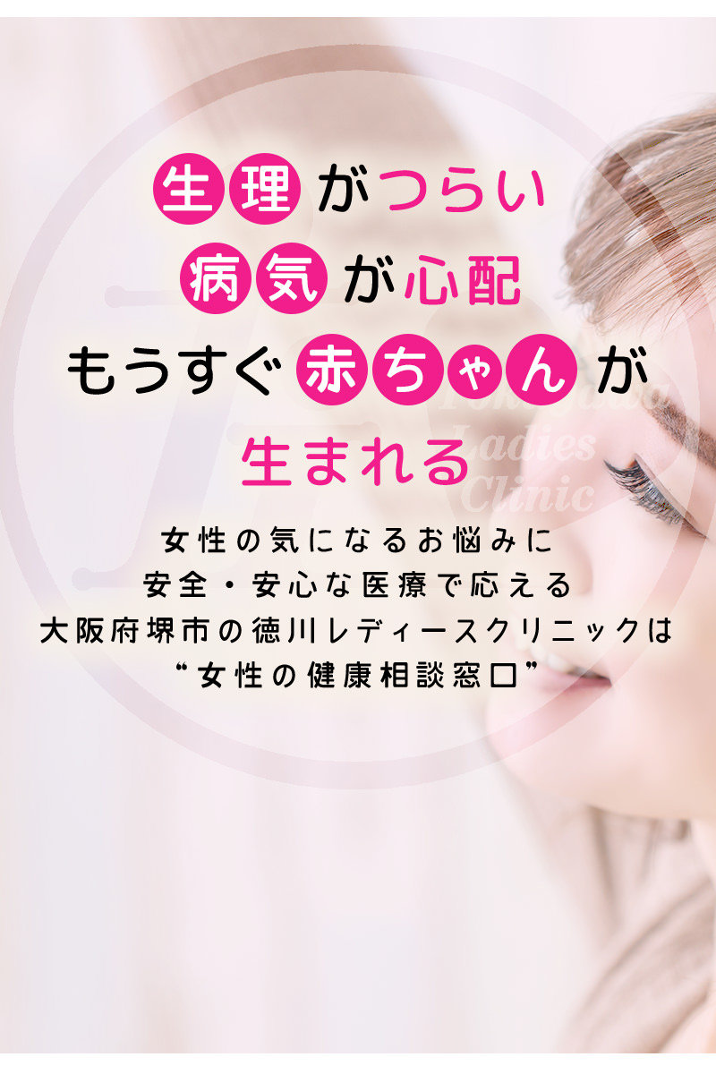 生理がつらい・病気が心配・もうすぐ赤ちゃんが生まれる